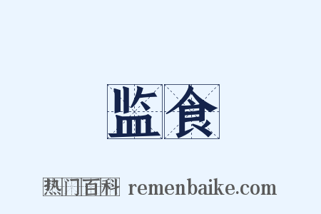 监食是什么意思的图片